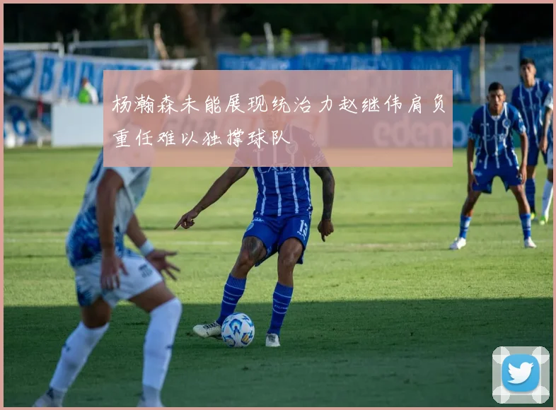 杨瀚森未能展现统治力赵继伟肩负重任难以独撑球队
