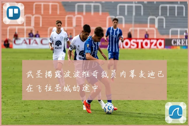 武圣揭露波波维奇裁员内幕麦迪已在飞往圣城的途中