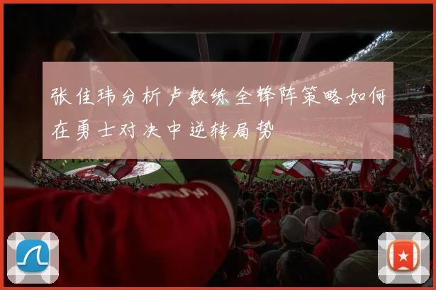 张佳玮分析卢教练全锋阵策略如何在勇士对决中逆转局势
