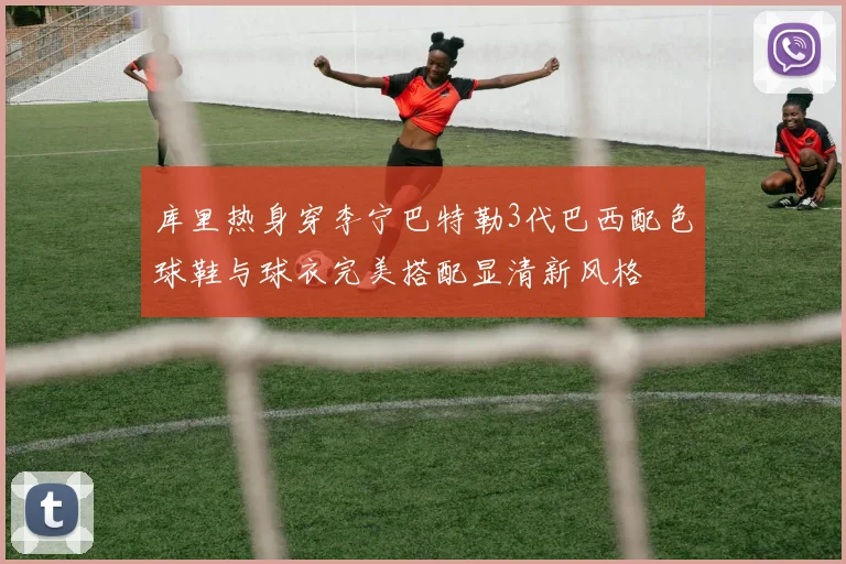 库里热身穿李宁巴特勒3代巴西配色球鞋与球衣完美搭配显清新风格