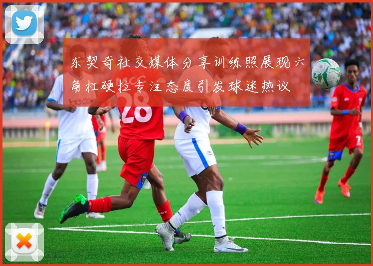 东契奇社交媒体分享训练照展现六角杠硬拉专注态度引发球迷热议