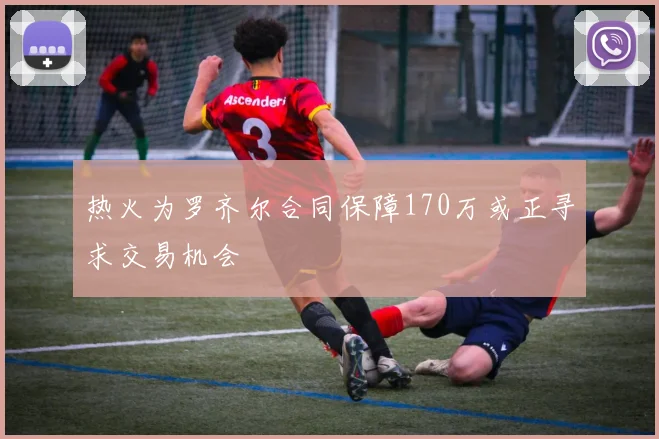 热火为罗齐尔合同保障170万或正寻求交易机会
